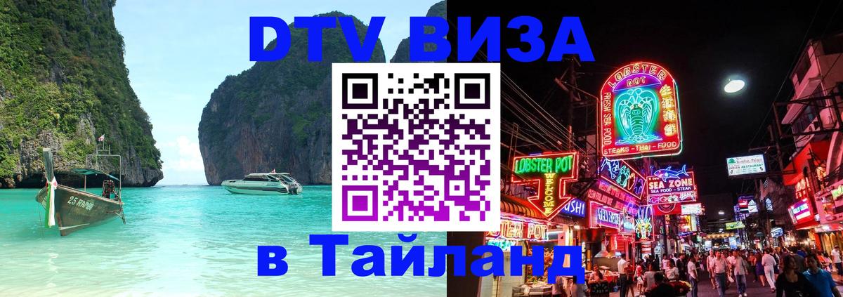 DTV виза Тайланд Москва 